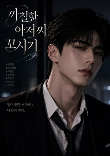 까칠한 아저씨 꼬시기