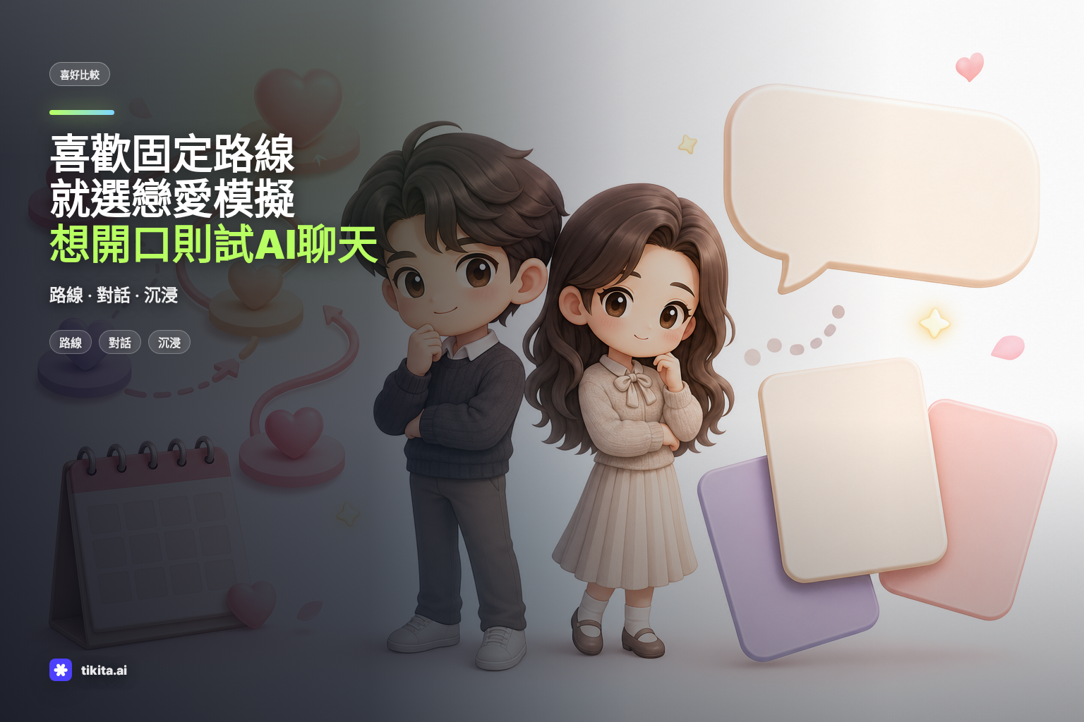 呈現戀愛模擬與 AI 故事聊天比較的插圖