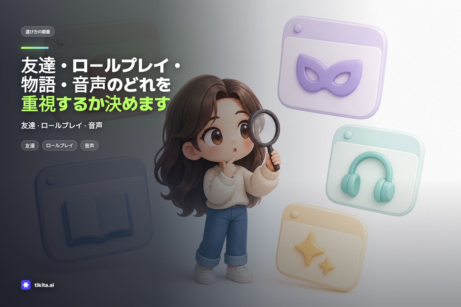 AIキャラクターチャットアプリの選び方を示すイラスト
