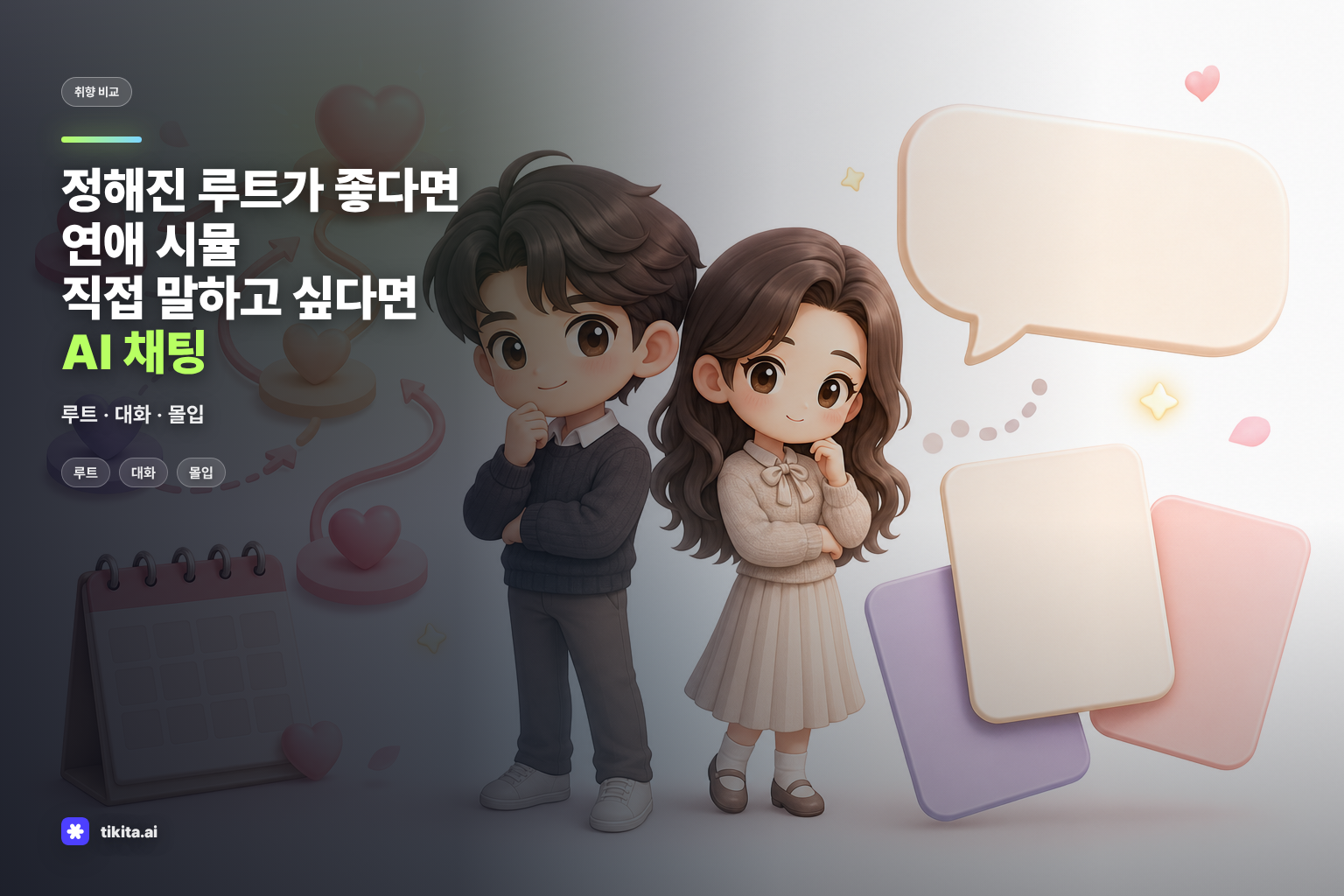 연애 시뮬레이션과 AI 스토리 채팅 비교 일러스트
