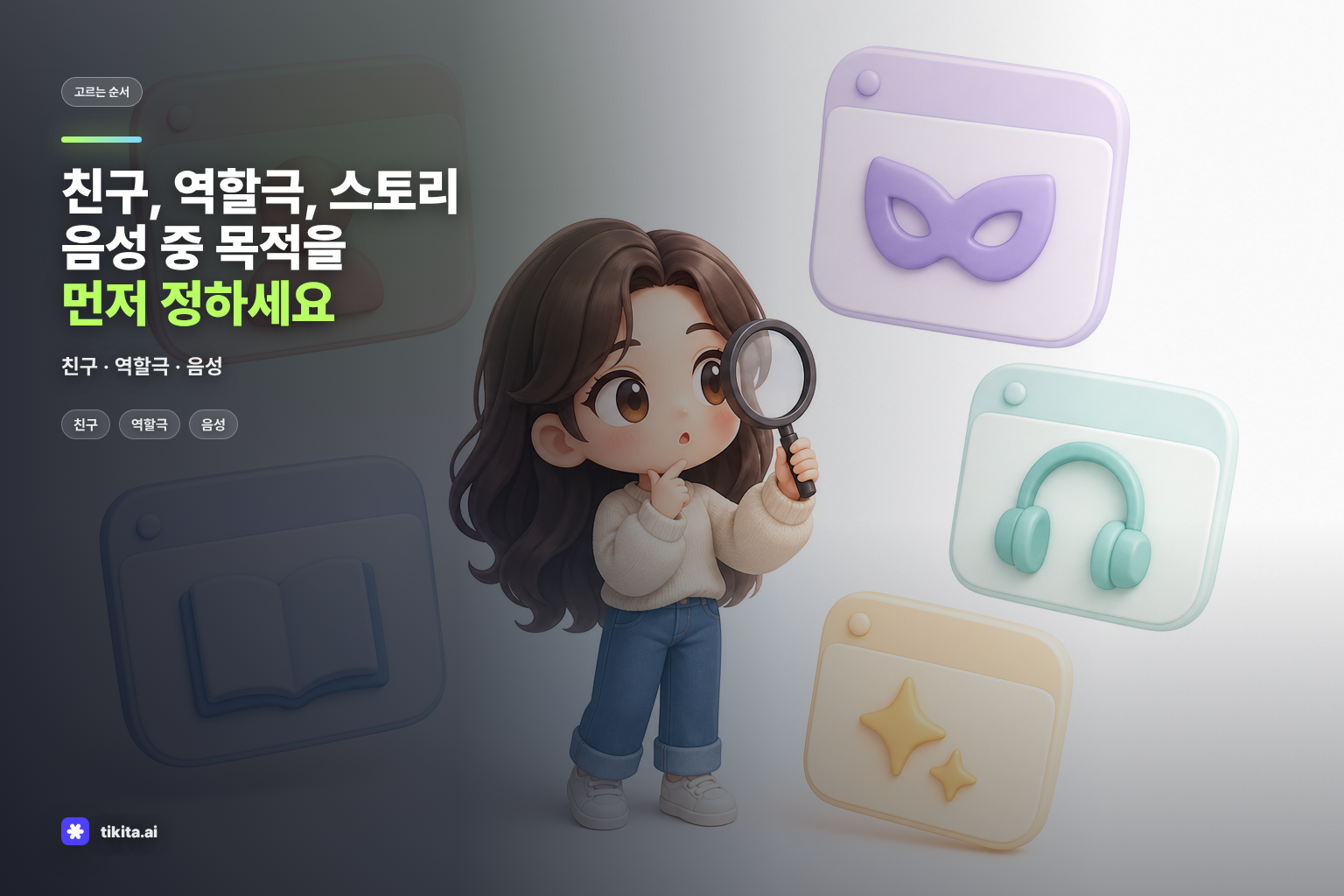AI 캐릭터 채팅 앱 선택 기준을 보여주는 일러스트
