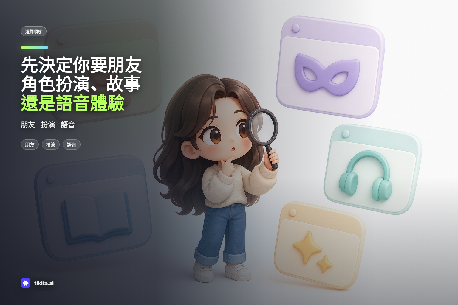 呈現 AI 角色聊天 App 選擇方式的插圖