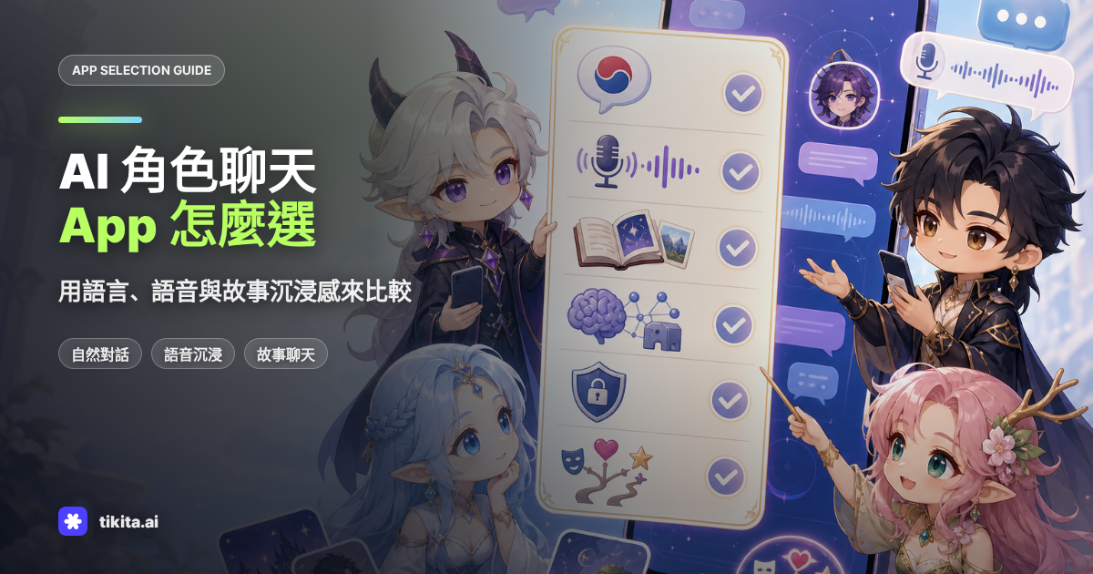 AI 角色聊天 App 選擇標準示意圖